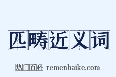 匹畴近义词是什么意思的图片